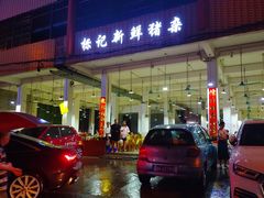 门面-标记美食新鲜猪杂(兴南大道店)