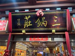 -三锅莊·牦牛肉火锅·香格里拉特色藏餐宴请餐厅(菱角塘路店)