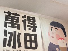 -WONDER ICE 萬得冰田(建設路总店)