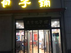 门面-庆丰包子铺(临河里店)