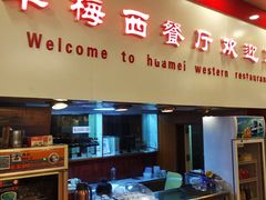 -华梅西餐厅(哈尔滨中央大街店)