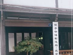 门面-Metal hands·铁手咖啡