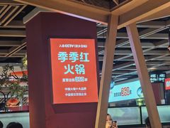 -季季红火锅(长沙步行街店)