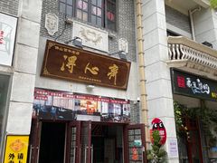 -得心斋(国瑞升平里店)