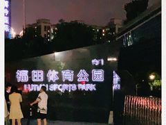 -福田体育公园