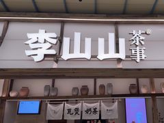 -李山山茶事(景枫店)