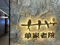 -单家老院·院子里的青岛菜(沙子口店)