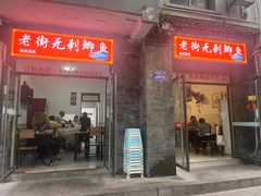-老街无刺鲫鱼