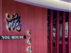 门面-游You House(西单老佛爷店)