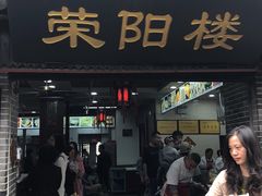 -荣阳楼(山塘街店)
