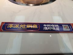 -涿派·炝锅鱼(涿州店)