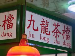 -九龙冰室(新中关购物中心店)
