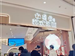 门面-松鹤楼面馆(清河万象汇店)