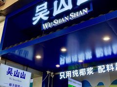 -吴山山·椰子酸奶(天河南店)