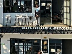 -解药·antidote Cafe&Bar