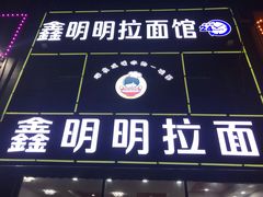 门面-鑫明明拉面(宁化路店)