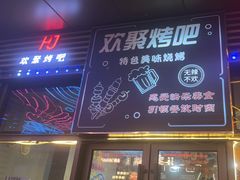 -欢聚烤吧(朱辛庄TBD万科店)