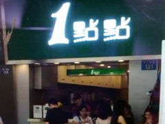 门面-1点点(康王中路店)