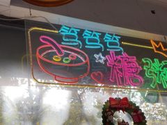 -笃笃笃糖粥(十全街店)