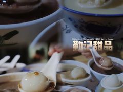 -勤記甜品