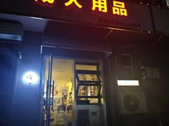 -吹泡·Triphop(棋盘店)