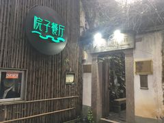 门面-院子餐厅·大锅菜·老杭帮(桥西直街店)