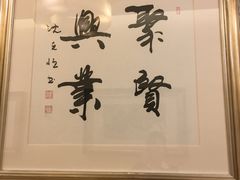 -汇贤府·李氏鲁菜(五棵松店)