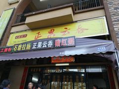 门面-正果云吞&农家菜(富力店)