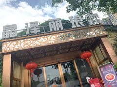 门面-晶泽丽琅·鱼鲜川菜(川师店)