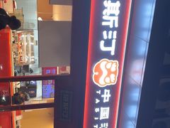 -塔斯汀中国汉堡(中骏世界城)