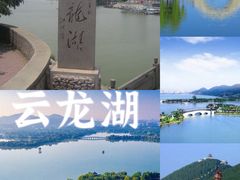 -云龙湖旅游景区
