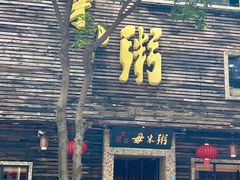 -大良毋米粥(锦龙路总店)