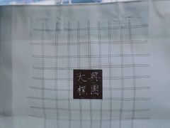 -阮大兴糕团(日月光中心店)