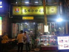 门面-清真馬峰小炒泡饃