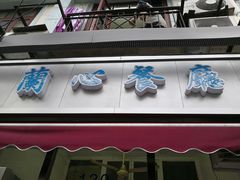 门面-蘭心餐厅(进贤路店)