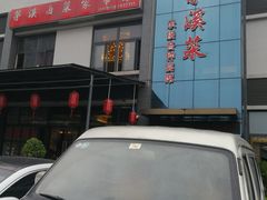 门面-茅溪菜·家宴(上品拾陆店)