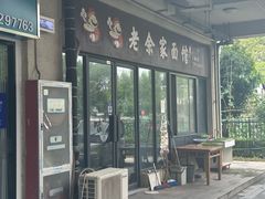 -老余家面馆