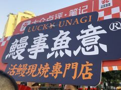 -鳗事鱼意·活鳗現烤专门店(富力海珠城店)