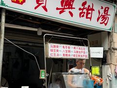 -贤兴甜汤