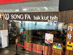 -松發肉骨茶(克拉码头店)
