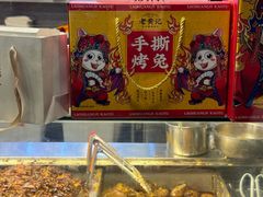 -老黄记手撕烤兔(玉林街店)
