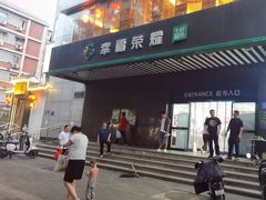 -幸福荣耀生鲜超市(和平街店)