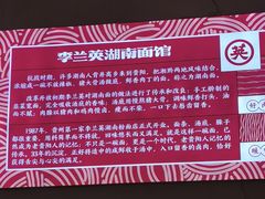 -李兰英湖南面馆(护国路店)