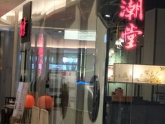 -潮堂 · 潮州菜(国贸商城店)