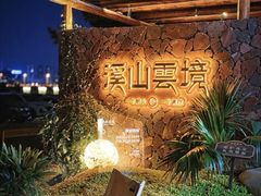 -溪山云境森林音乐餐厅(湖景店)