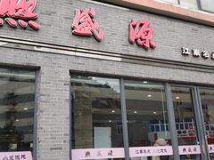 门面-熙盛源(永乐路店)