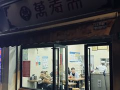 -万寿斋(山阴路店)