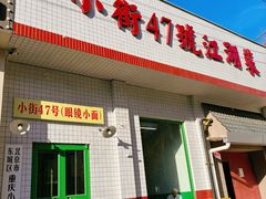 -小街47號江湖菜(四合院店)