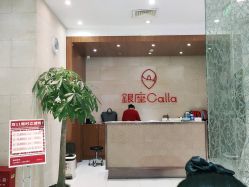 -银座Calla日式美容沙龙