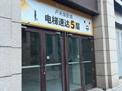 -卢米埃影城(长楹天街IMAX激光店)